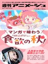 週刊アニメージュ